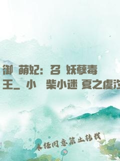 御寵萌妃：召喚妖孽毒王